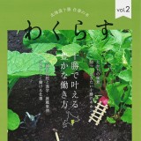 北海道十勝　仕事の本「わくらすvol.2」掲載