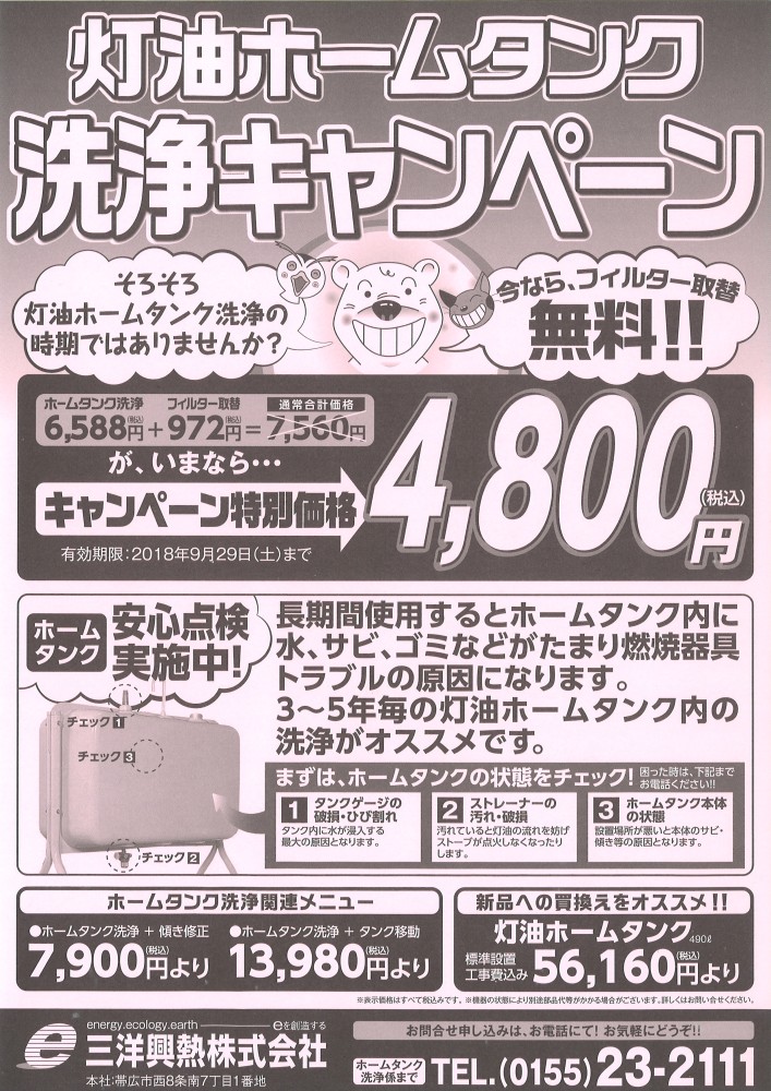 ホームタンク洗浄キャンペーン 残り一月となりました！|三洋興熱株式会社 SANYO KONETSU ～夢も大切なエネルギー～