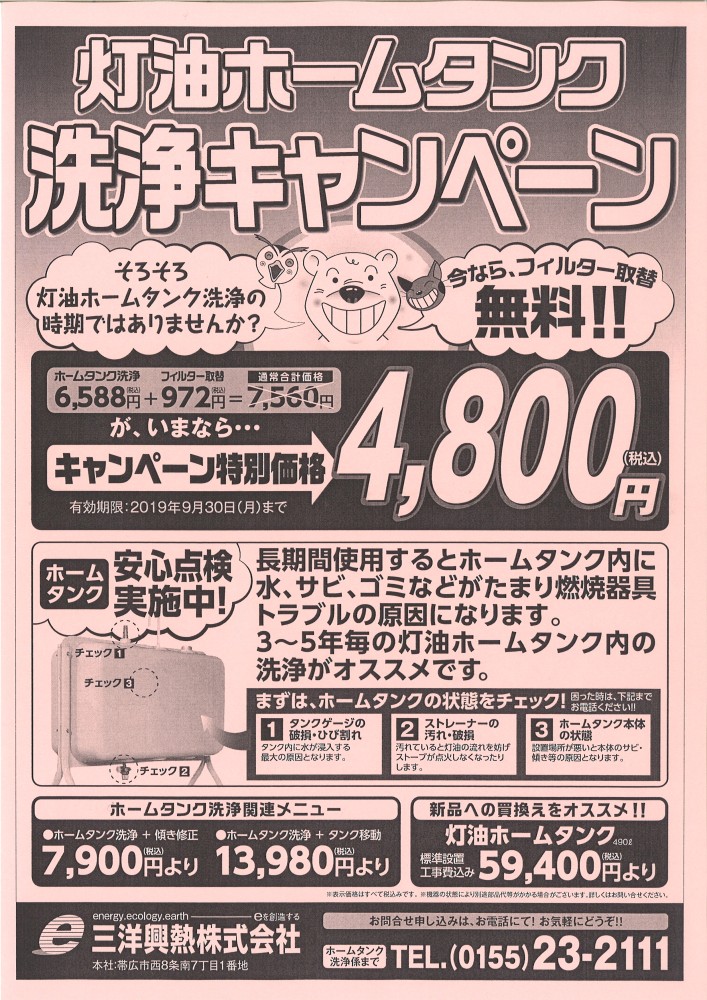 灯油ホームタンク洗浄キャンペーンのご案内|三洋興熱株式会社 SANYO KONETSU ～夢も大切なエネルギー～