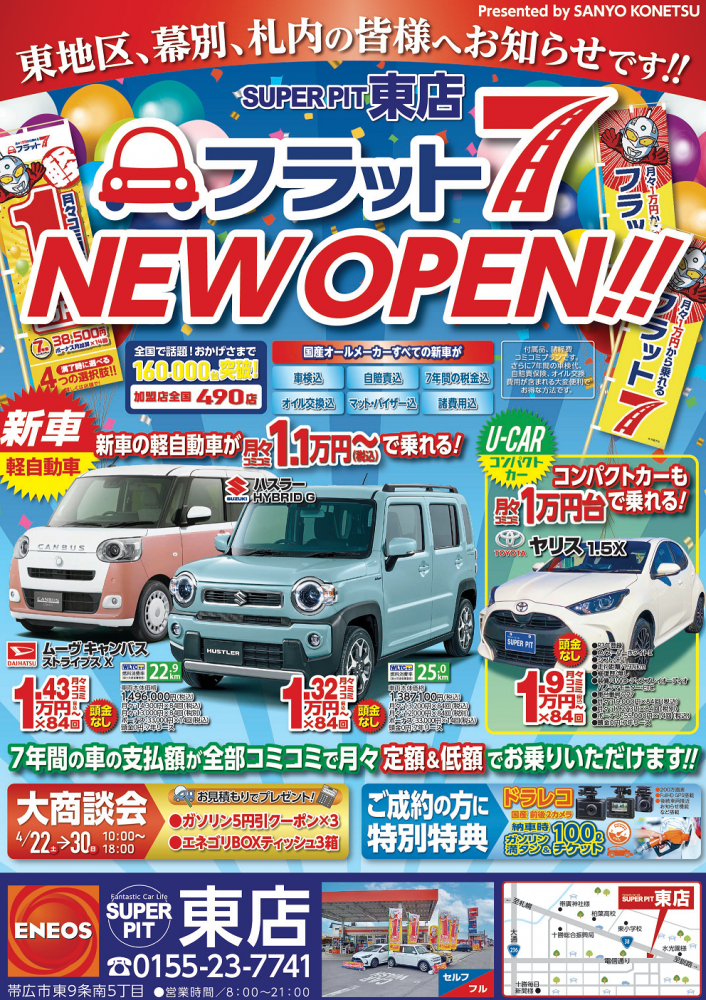 カーリースのフラット7スーパーピット東店が新規オープンします