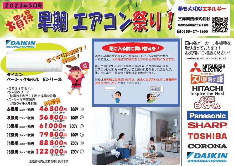 早期エアコン祭り」実施中！|三洋興熱株式会社 SANYO KONETSU ～夢も ...