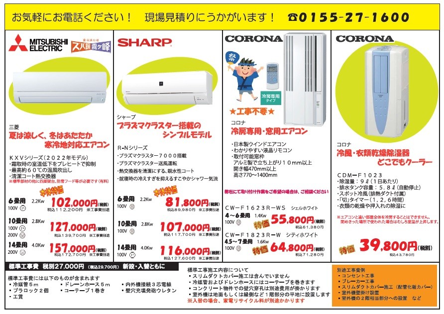 早期エアコン祭り」実施中！|三洋興熱株式会社 SANYO KONETSU ～夢も ...