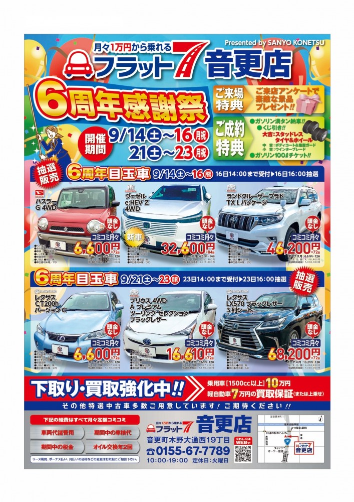 フラット7音更店「6周年感謝祭」開催のお知らせ - 三洋興熱株式会社