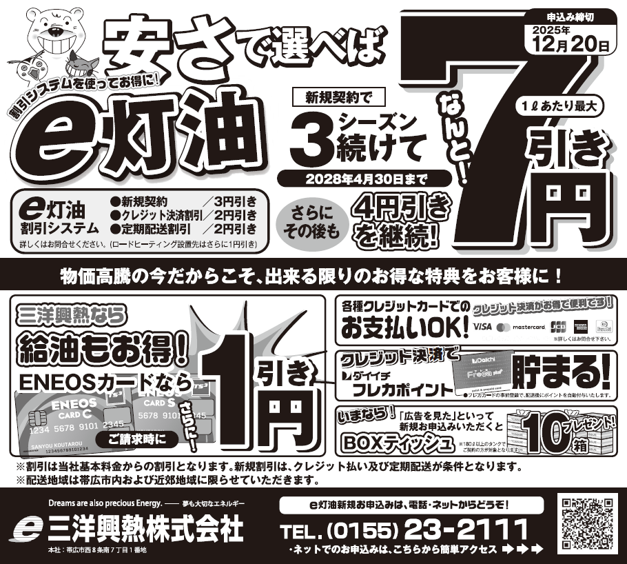 終了しました】灯油新規ご契約キャンペーンのお知らせ【～2025/12/20