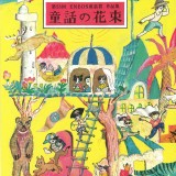 童話賞作品集「童話の花束」プレゼントします!