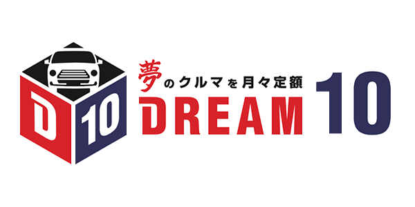 夢のクルマを月々低額 DREAM 10