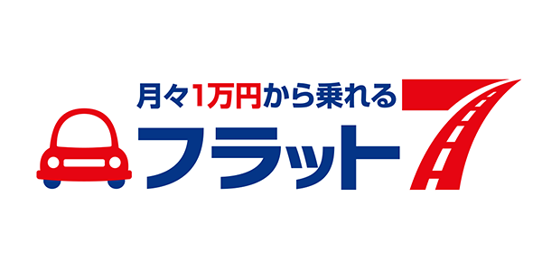 月々1万円から乗れるフラット7